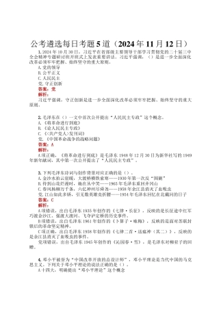 公考遴选每日考题5道（2024年11月12日）
