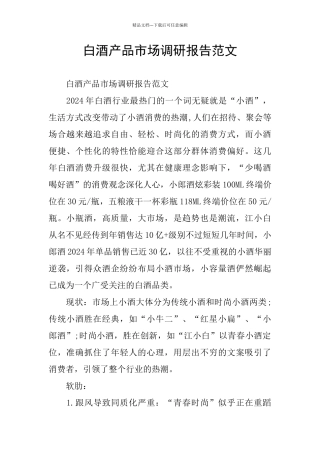 白酒产品市场调研报告范文