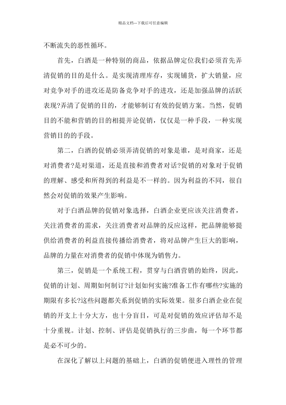 白酒促销活动总结_第2页