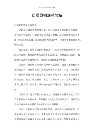 白酒促销活动总结