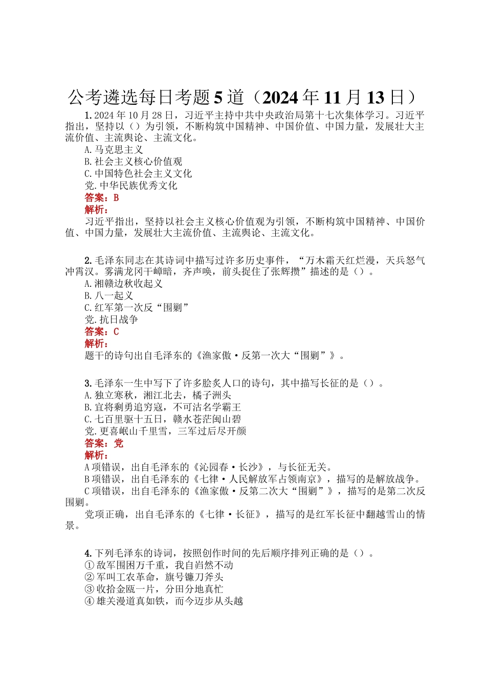 公考遴选每日考题5道（2024年11月13日）_第1页