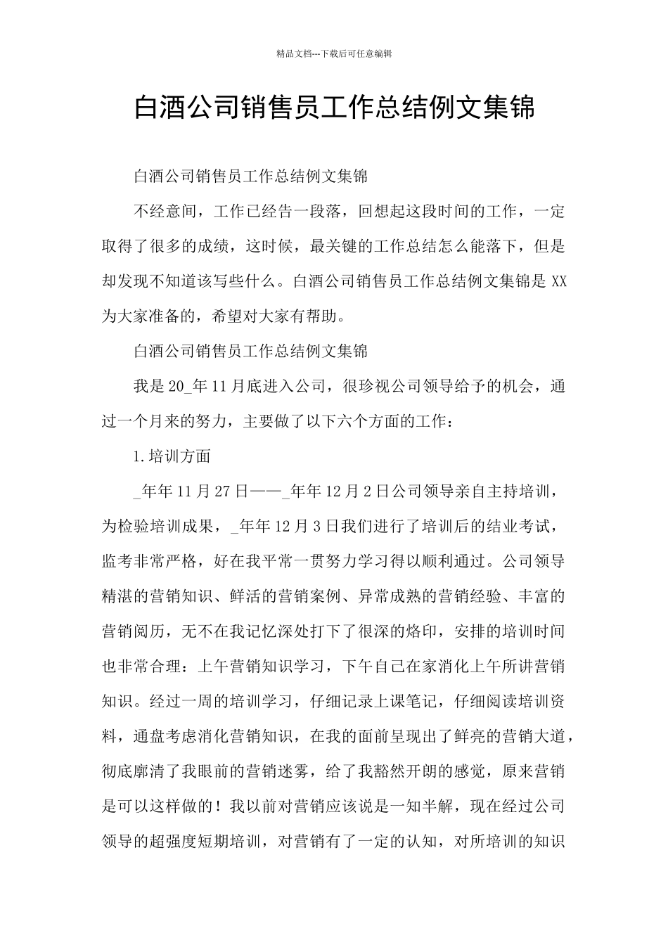 白酒公司销售员工作总结例文集锦_第1页