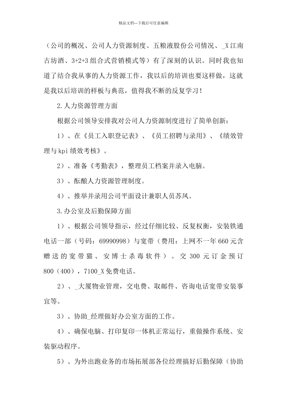 白酒公司销售员工作总结例文集锦_第2页