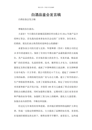 白酒品鉴会发言稿