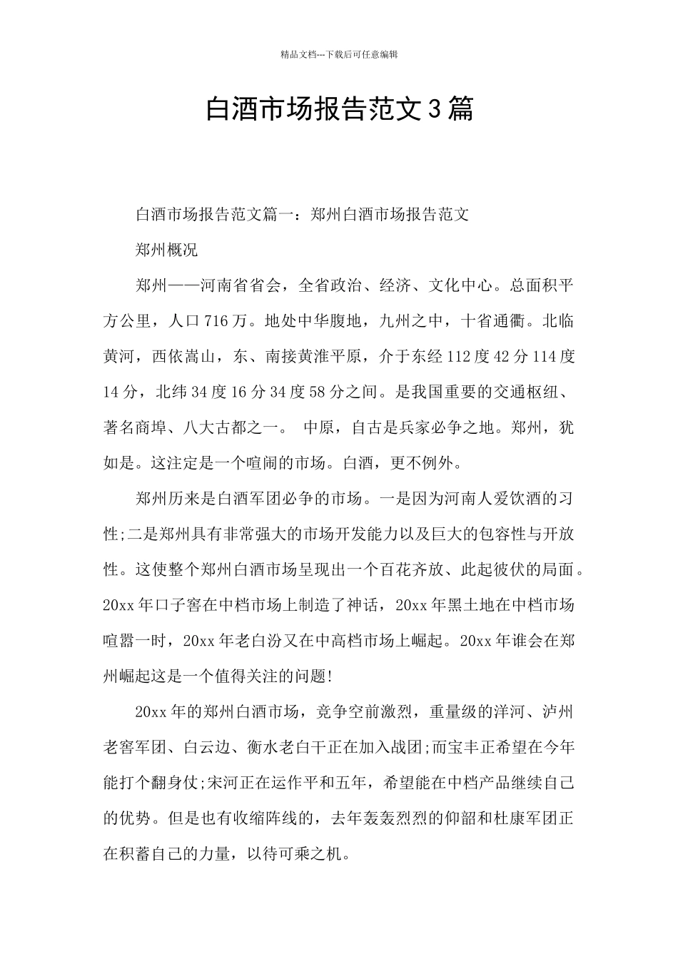 白酒市场报告范文3篇_第1页