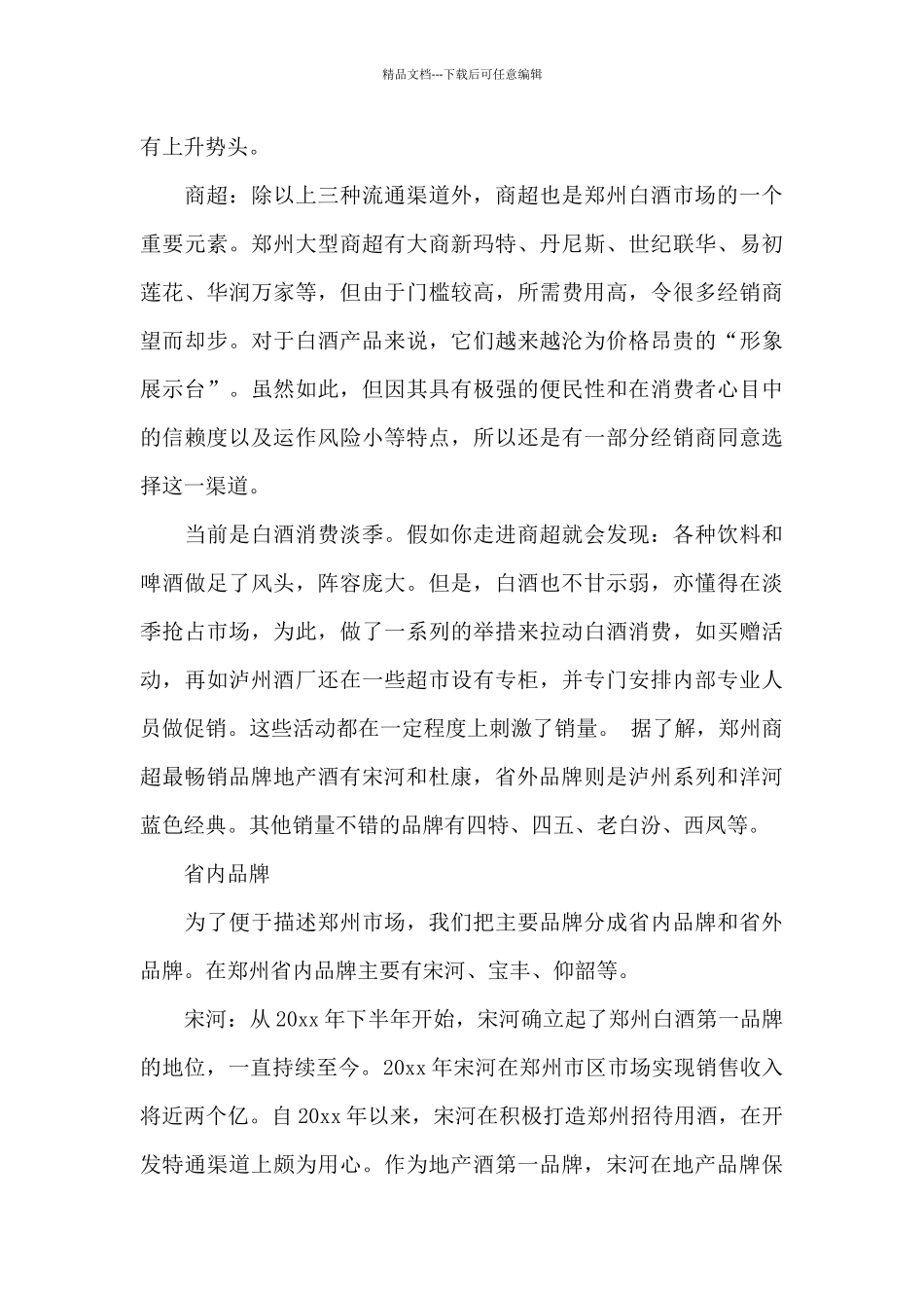 白酒市场报告范文3篇_第3页