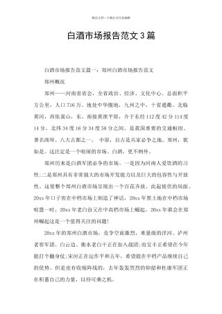 白酒市场报告范文3篇