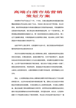 白酒市场营销方案