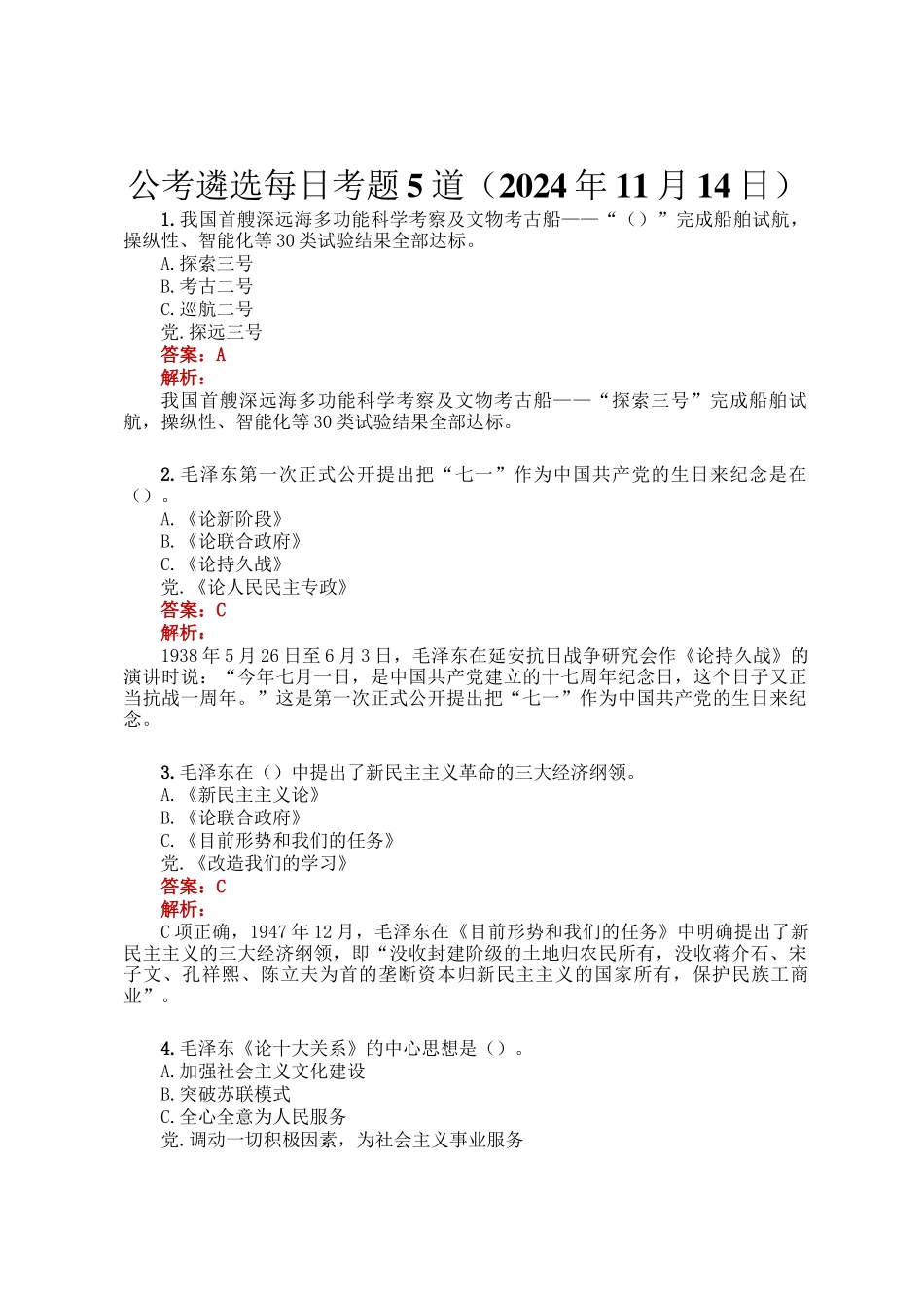 公考遴选每日考题5道（2024年11月14日）_第1页