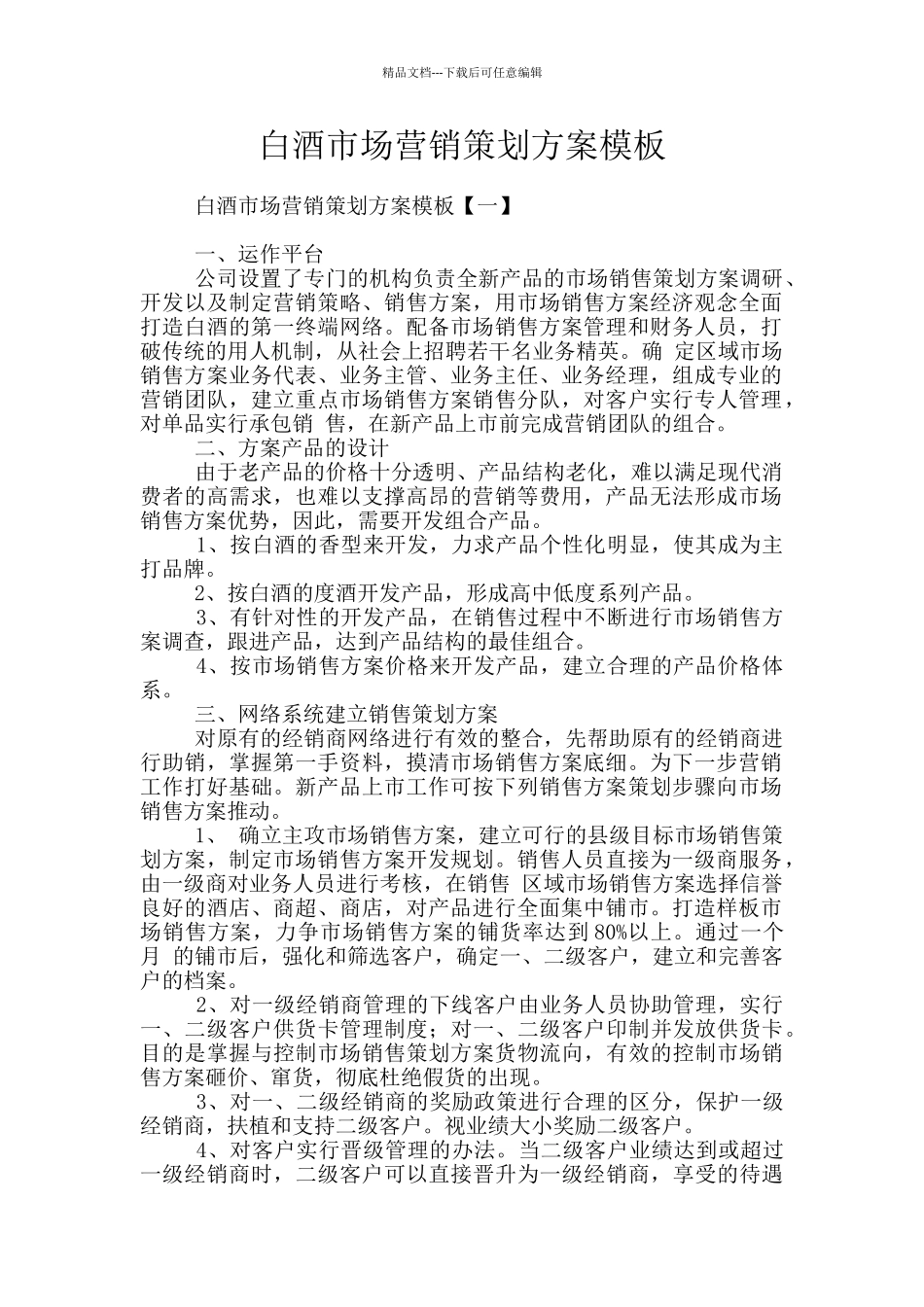 白酒市场营销策划方案模板_第1页