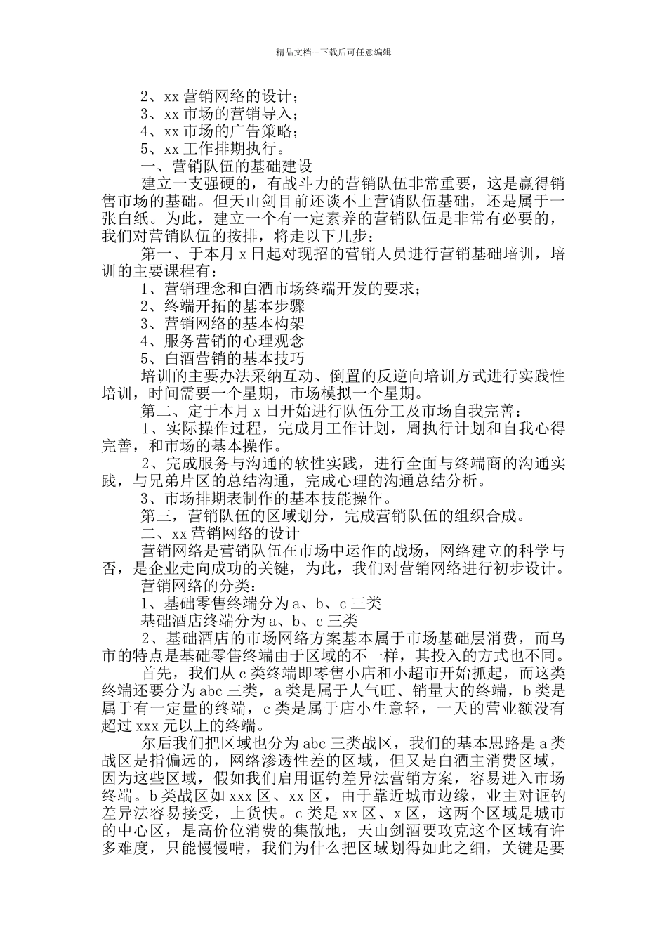 白酒市场营销策划方案模板_第3页