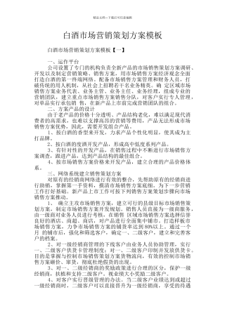 白酒市场营销策划方案模板