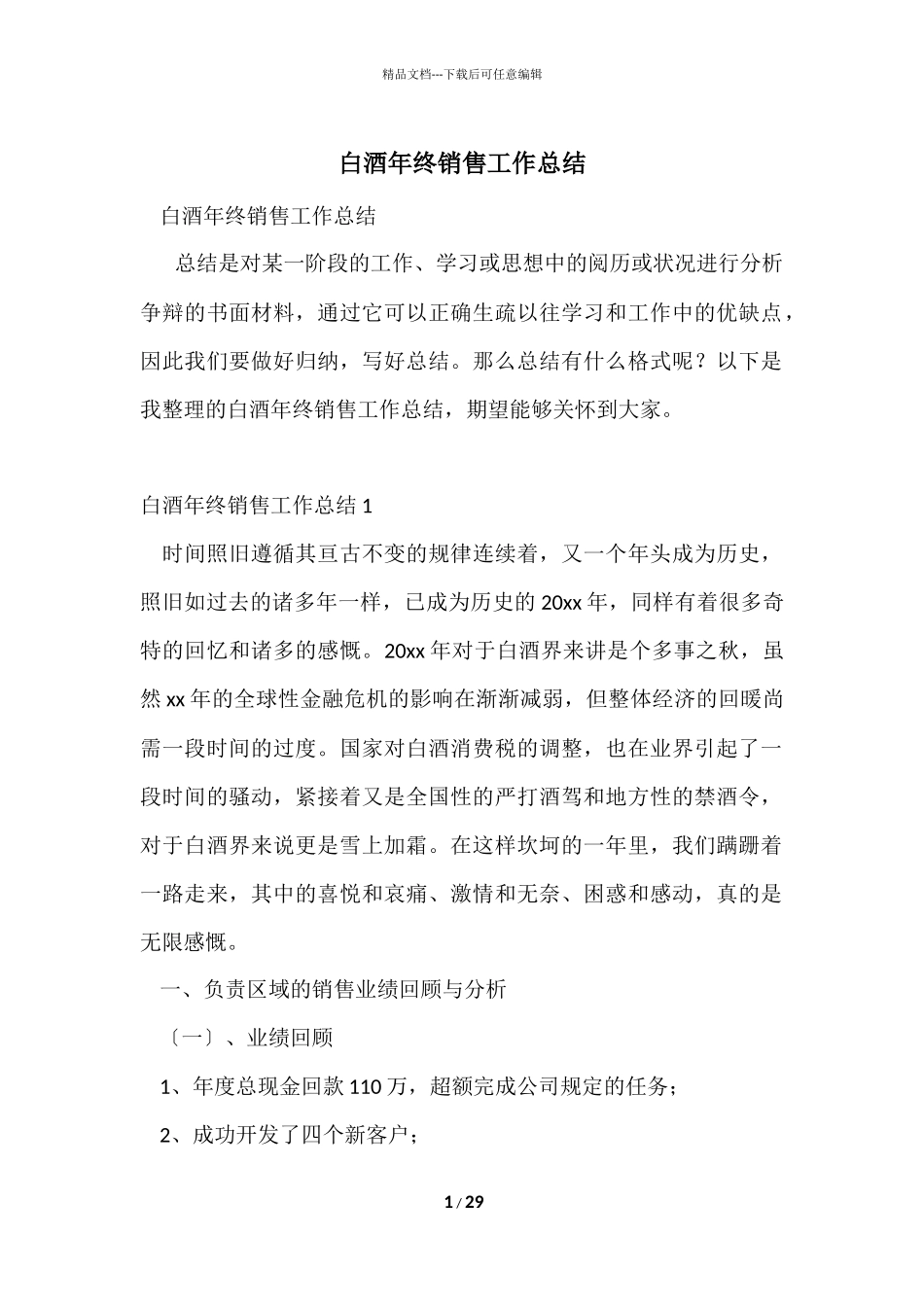 白酒年终销售工作总结_第1页