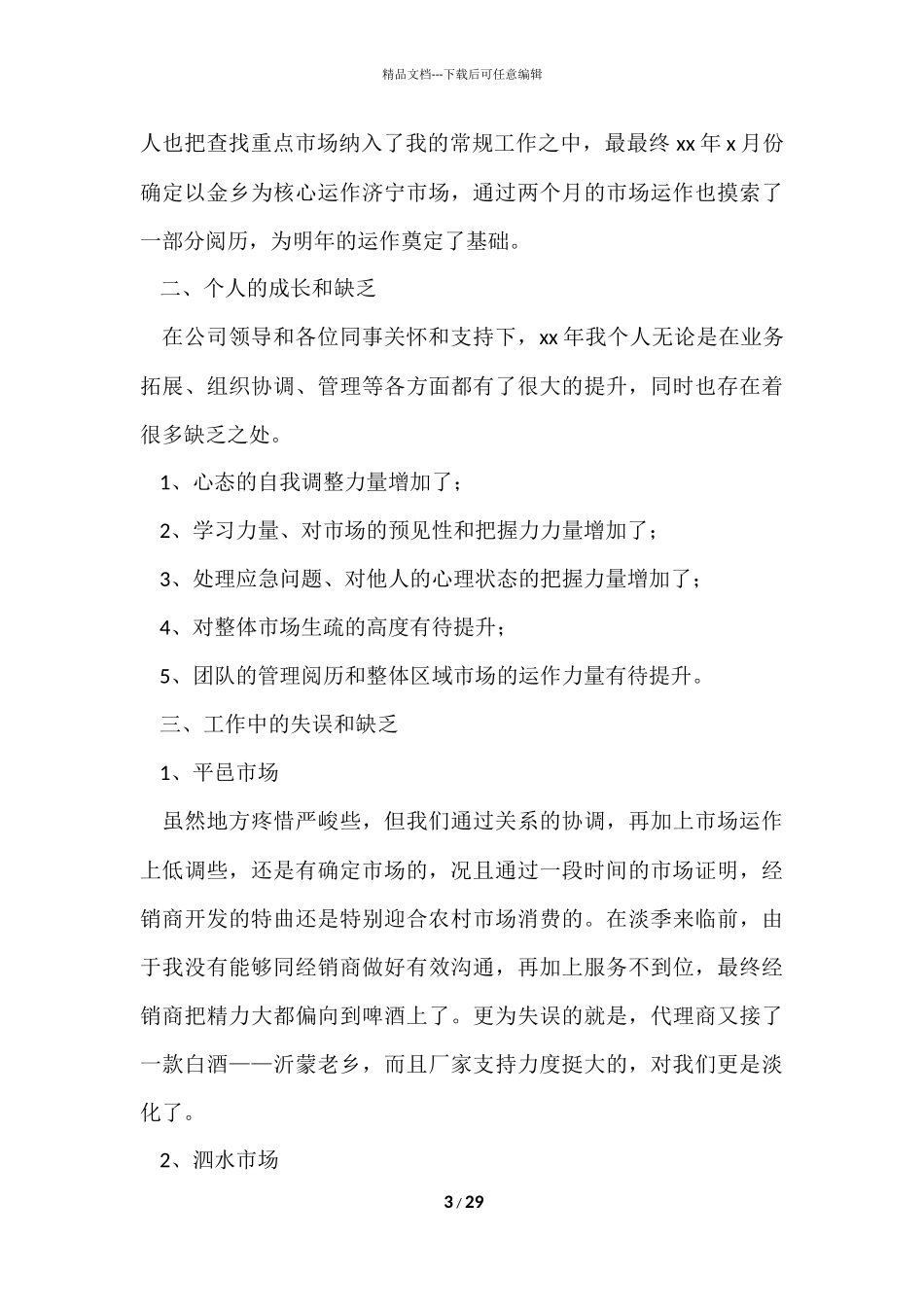 白酒年终销售工作总结_第3页