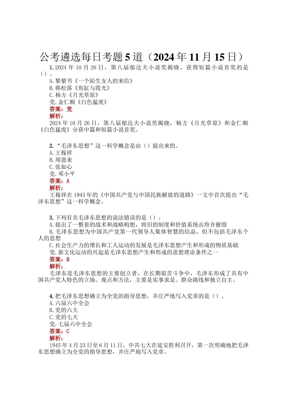 公考遴选每日考题5道（2024年11月15日）_第1页