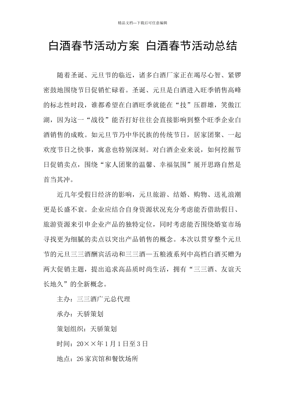 白酒春节活动方案_第1页