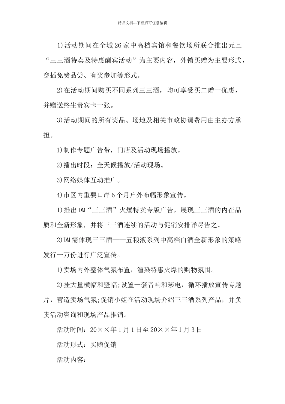 白酒春节活动方案_第2页