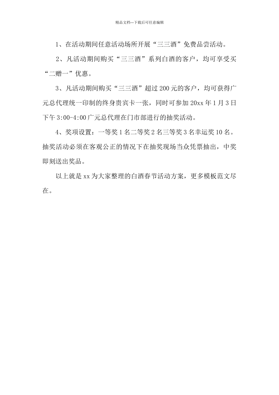 白酒春节活动方案_第3页