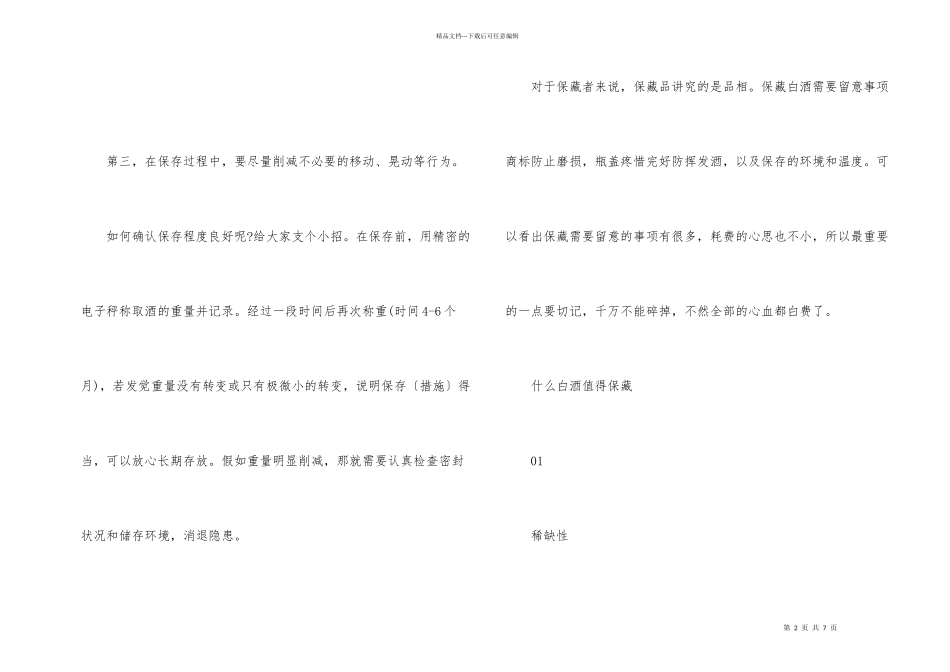 白酒收藏保存方法_第2页