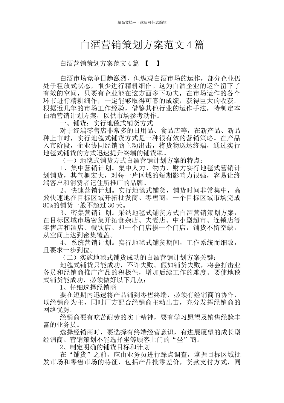 白酒营销策划方案范文4篇_第1页