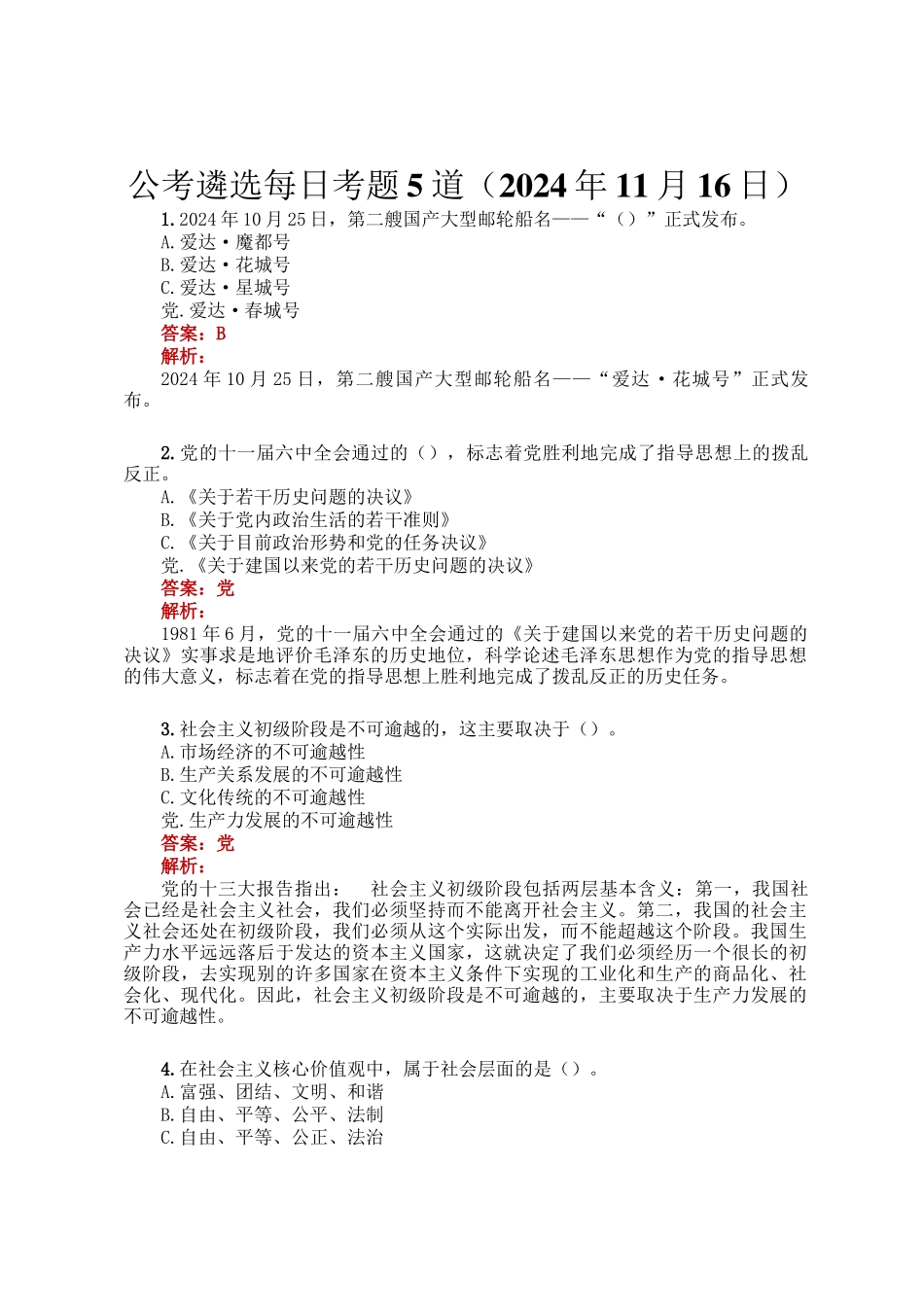 公考遴选每日考题5道（2024年11月16日）_第1页
