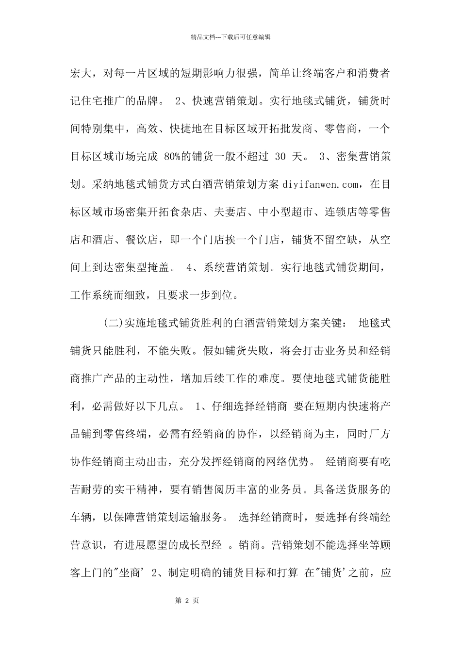白酒营销计划书3篇_第2页