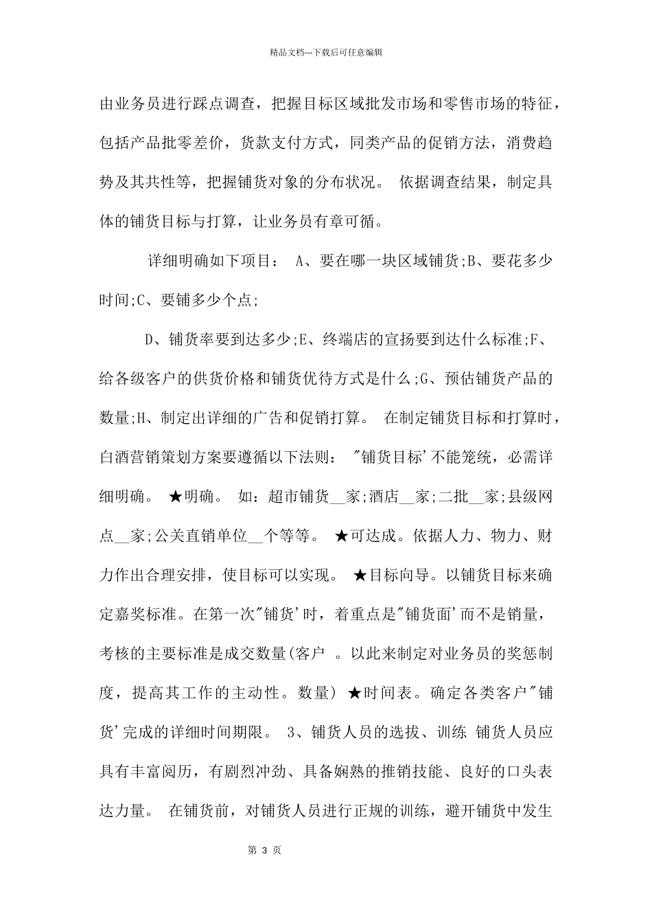 白酒营销计划书3篇_第3页