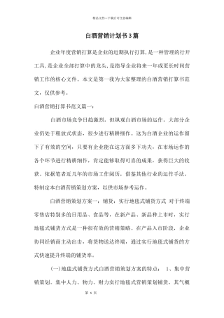 白酒营销计划书3篇