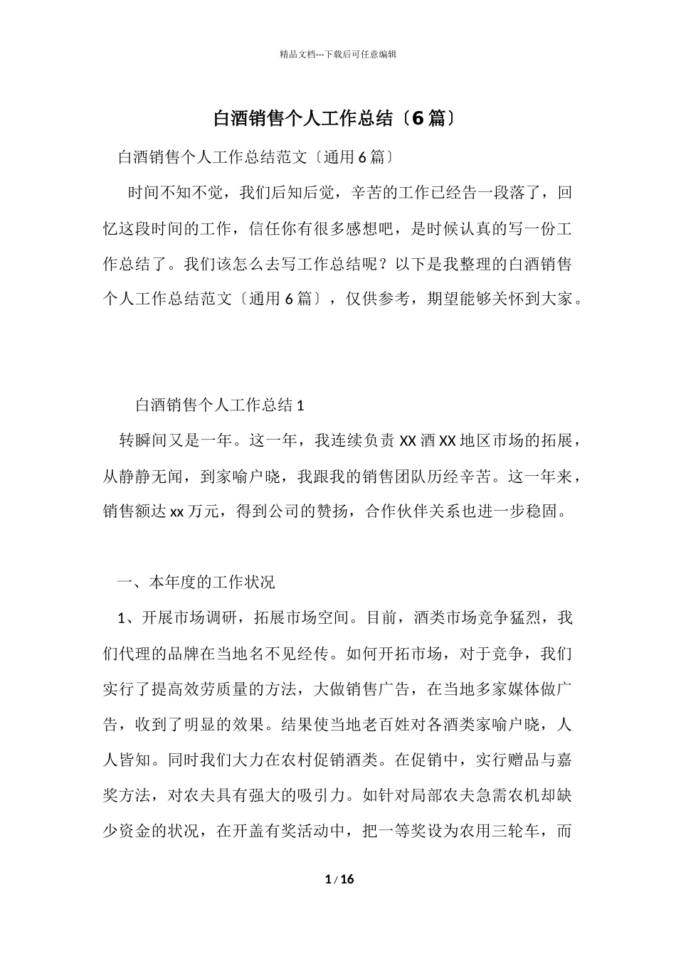 白酒销售个人工作总结（6篇）_第1页