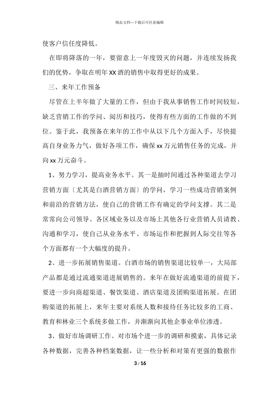 白酒销售个人工作总结（6篇）_第3页