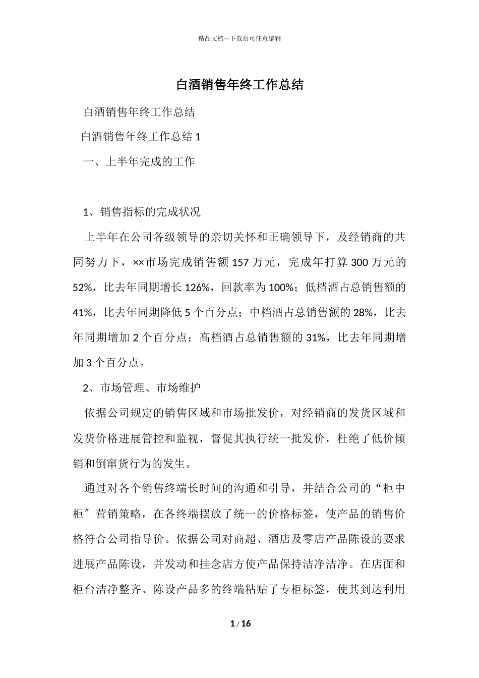 白酒销售年终工作总结-3_第1页