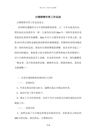 白酒销售年终工作总结-5