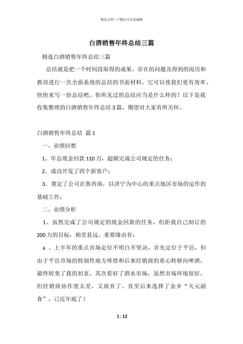 白酒销售年终总结三篇_第1页