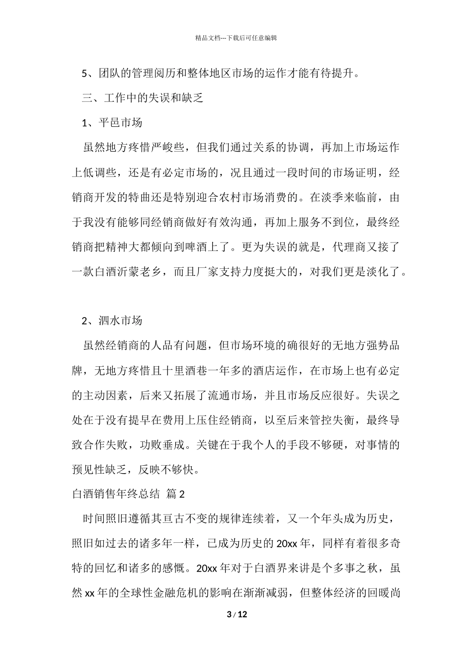 白酒销售年终总结三篇_第3页