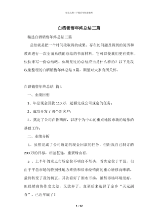 白酒销售年终总结三篇