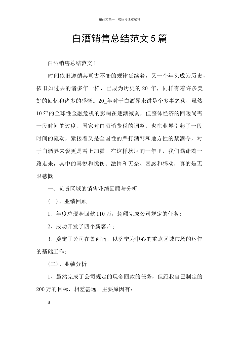 白酒销售总结范文5篇_第1页