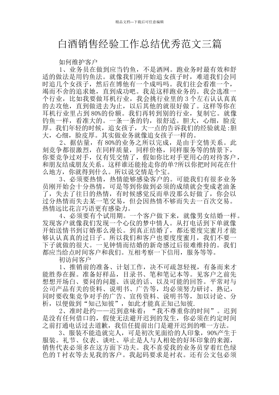 白酒销售经验工作总结优秀范文三篇_第1页