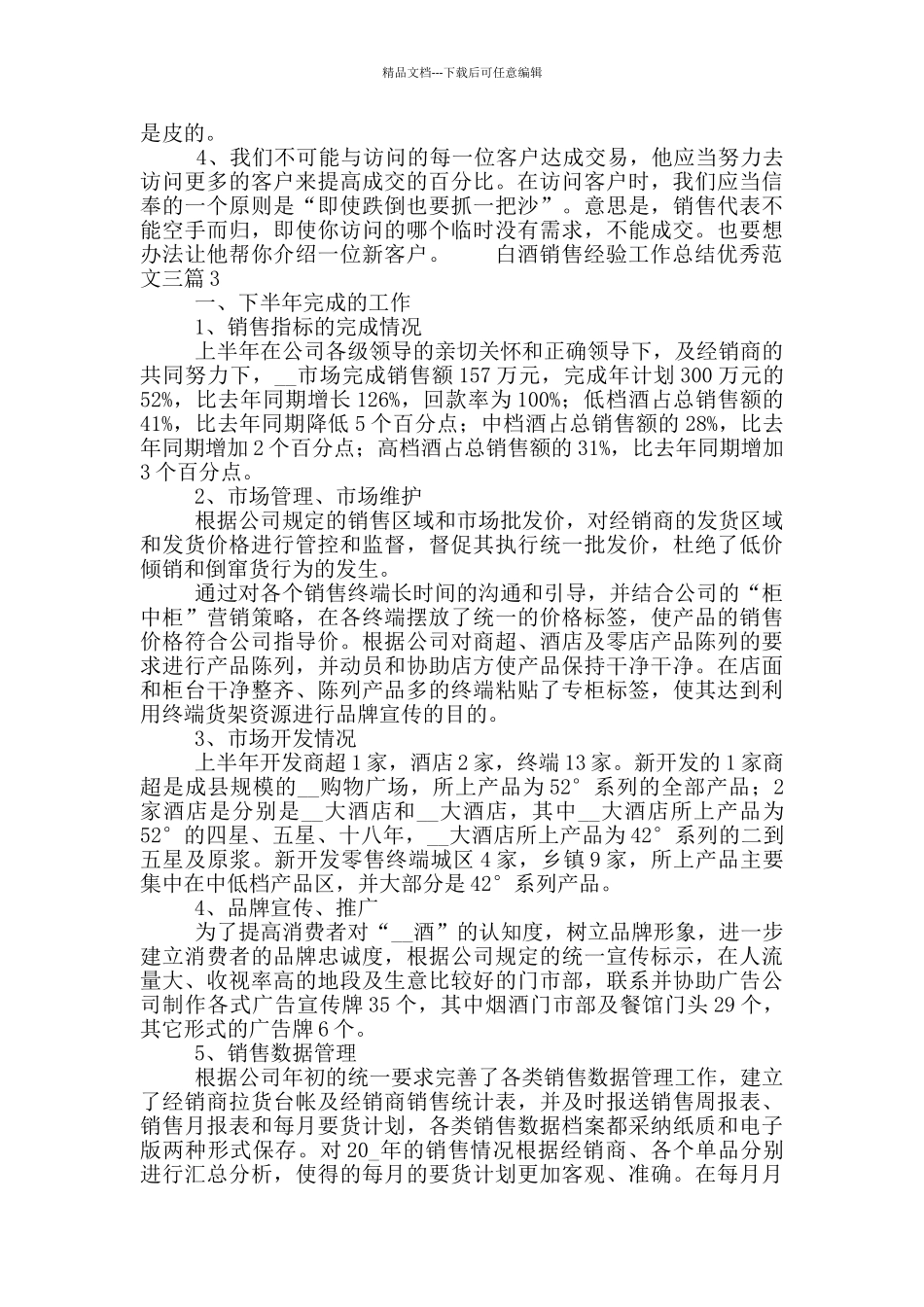 白酒销售经验工作总结优秀范文三篇_第2页