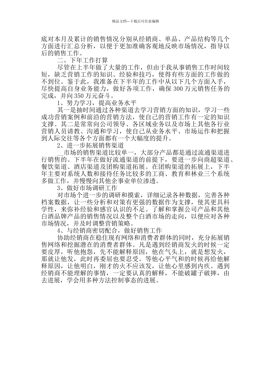 白酒销售经验工作总结优秀范文三篇_第3页