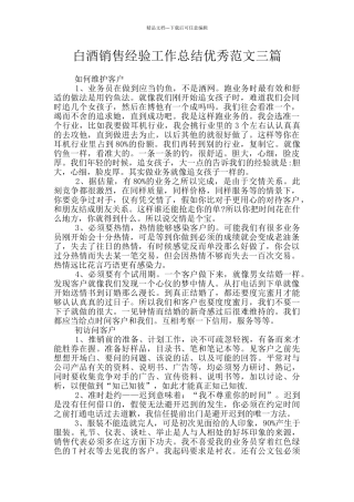 白酒销售经验工作总结优秀范文三篇