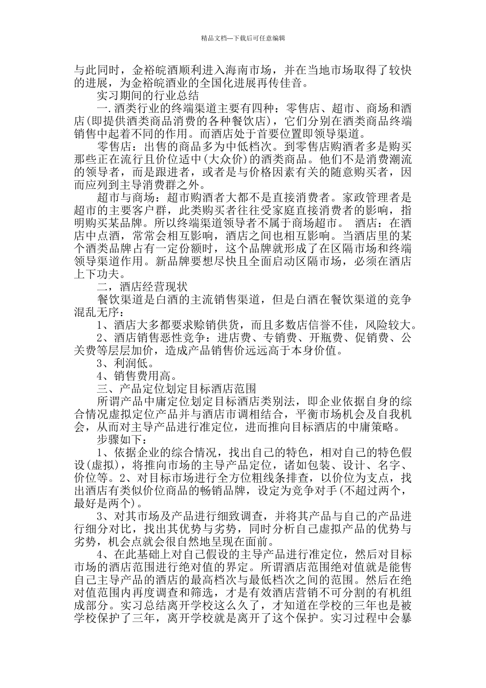 白酒销售顶岗报告范文3篇_第2页