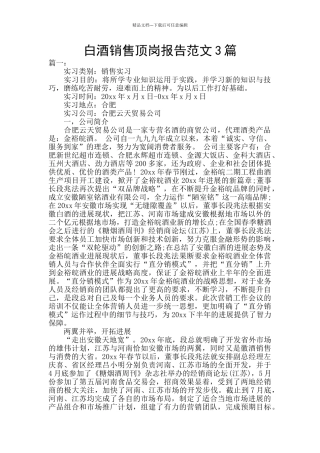 白酒销售顶岗报告范文3篇