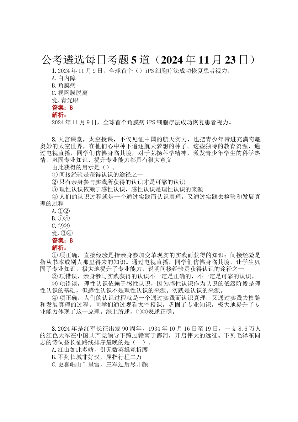 公考遴选每日考题5道（2024年11月23日）_第1页