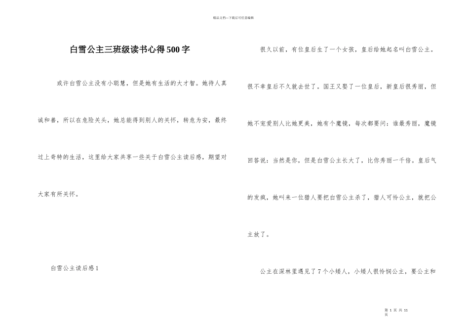 白雪公主三年级读书心得500字_第1页