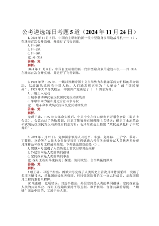 公考遴选每日考题5道（2024年11月24日）