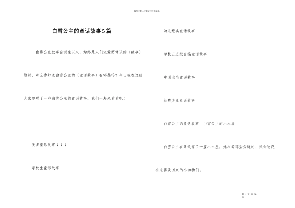白雪公主的童话故事5篇_第1页