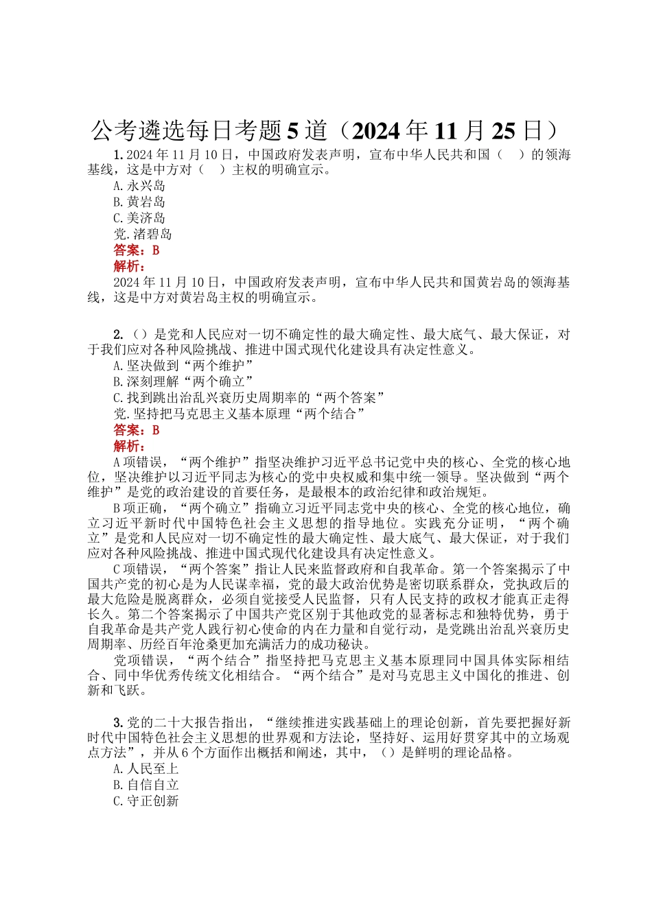 公考遴选每日考题5道（2024年11月25日）_第1页