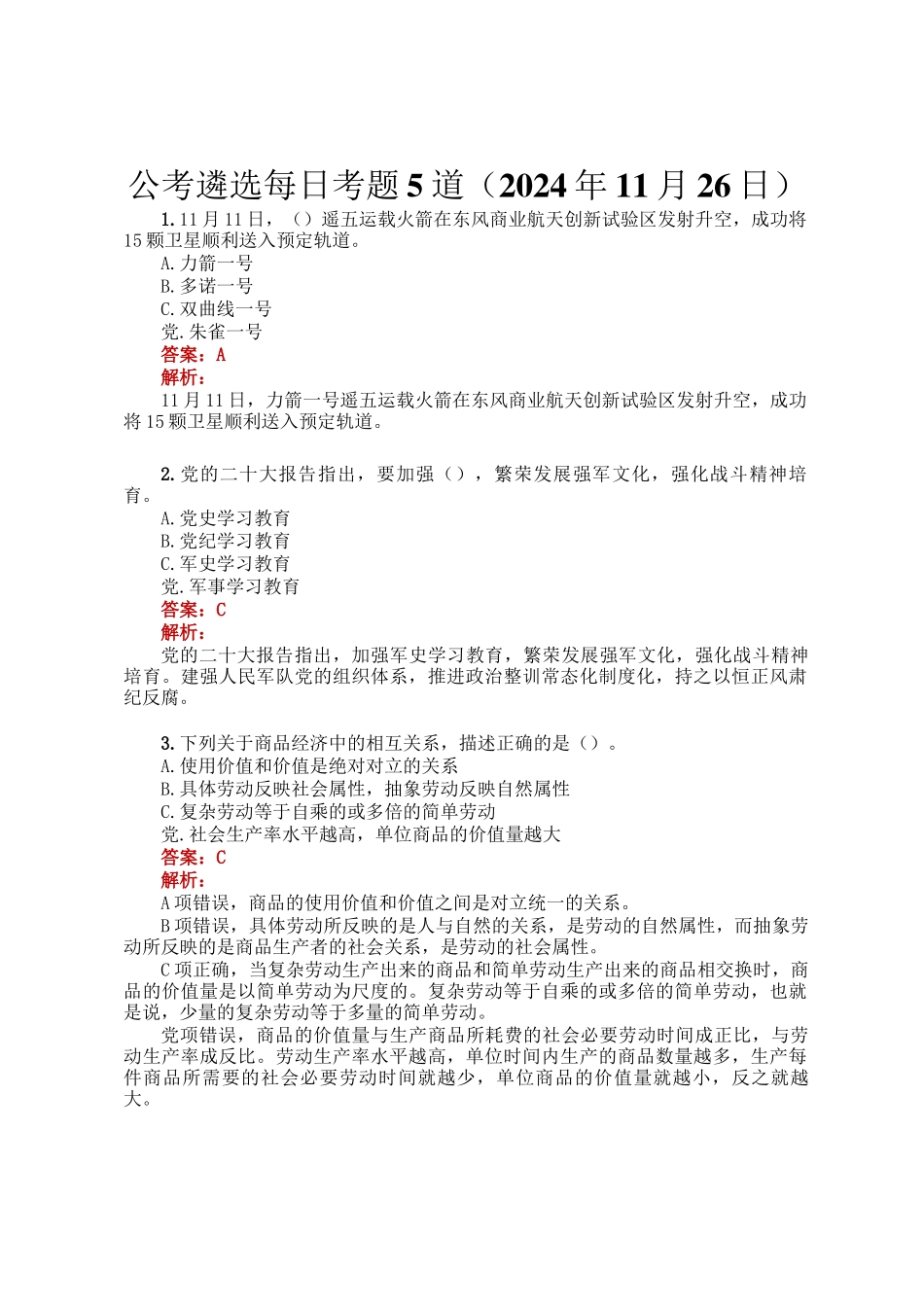 公考遴选每日考题5道（2024年11月26日）_第1页
