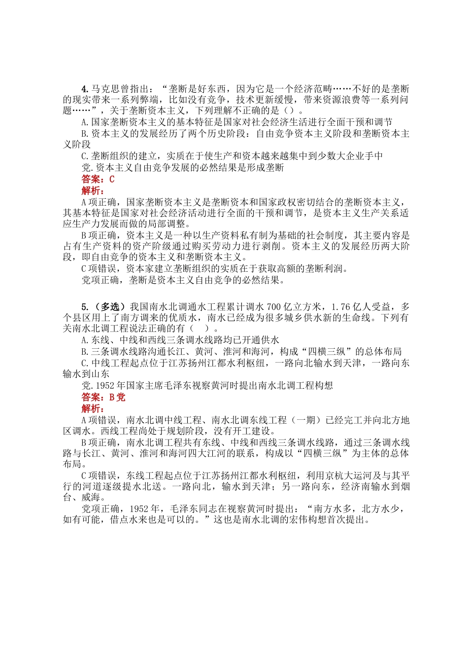 公考遴选每日考题5道（2024年11月26日）_第2页