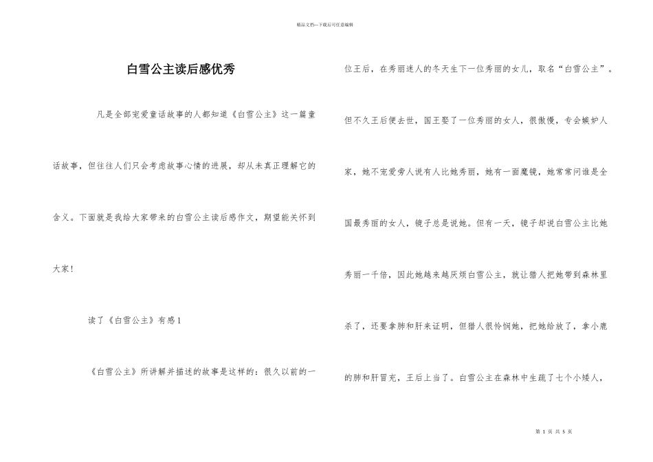 白雪公主读后感优秀_第1页